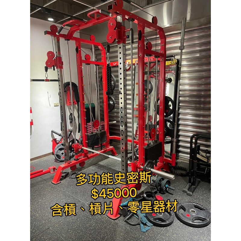 Home gym必備-居家健身—二手-多功能史密斯訓練機