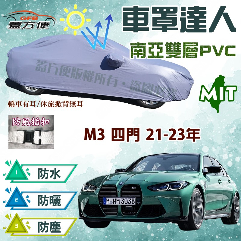 【蓋方便】車罩達人（E型）平價推薦雙層防水抗UV台製現貨《BMW》M3 四門21-23年