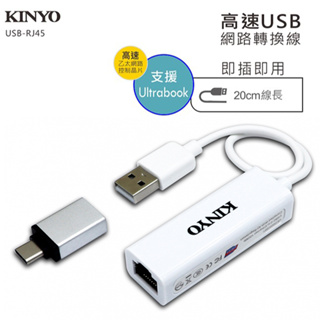 Kinyo 高速USB網路轉換線 USB+Type-C轉接頭 網線轉換器 USB-RJ45