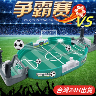 台灣現貨🌈雙人對戰足球台 桌上對戰足球機 足球桌遊 足球臺玩具 足球遊戲台 桌面足球遊戲 兒童玩具 聚會遊戲