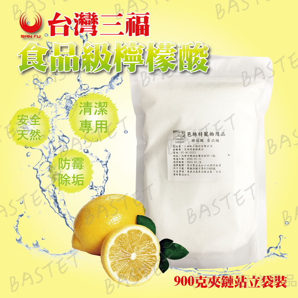 客人問我有沒有這個要來清尿垢我就找來了~ 食品級檸檬酸900g 台灣三福 水垢 鹼性污垢 水漬 皂垢 尿垢