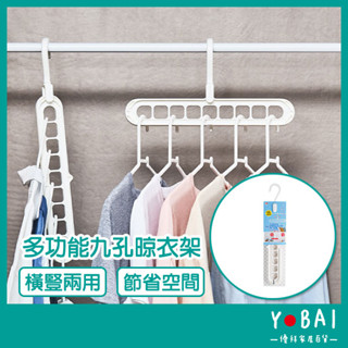 衣櫃必備《多功能九孔晾衣架》日本衣架 摺疊衣架 翻轉衣架 收納衣架 曬衣架 晾衣架 掛衣架 魔術折疊旋轉掛衣架【優拜】