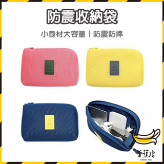 ｜香蕉皮｜防震3C收納包 電源包 數位收納包 手機收納袋 行動電源包 收納包 電源整理袋 充電器收納 3C收納包 防摔包