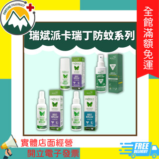 ★富丘藥局★ "瑞斌" 派卡瑞丁防蚊系列