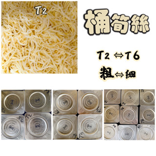 【電子發票】#現貨 桶筍絲 T2 T3 T6 #熟的 3種尺寸 30斤〔澤鋐雜貨店〕