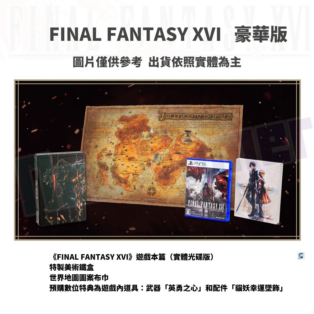 【NeoGamer】現貨 PS5 太空戰士16 中文豪華版 最終幻想16 Final Fantasy XVI
