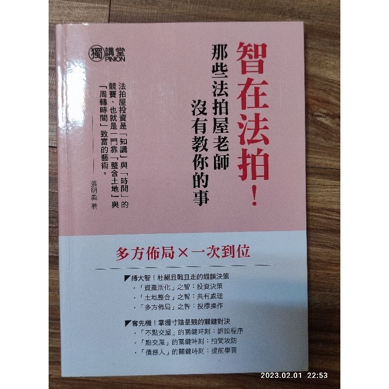 智在法拍！那些法拍屋老師沒有教你的事.