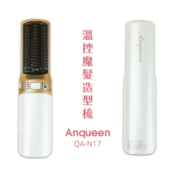 【Anqueen 】 安晴 溫控魔髮造型梳 - QA-N17 (無線版)