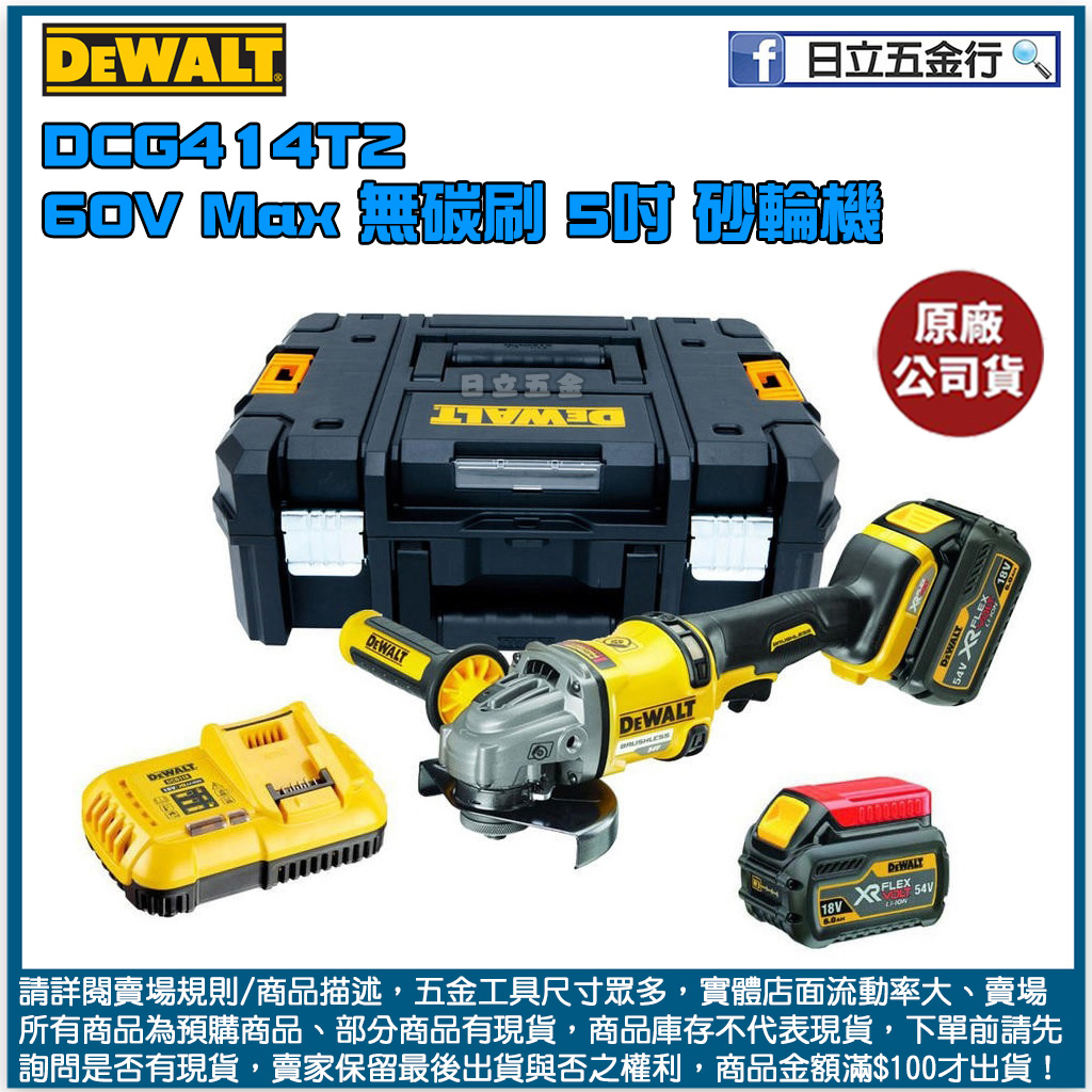 新竹日立五金《含稅》DCG414T2 美國 DEWALT 得偉 60V Max*(54V) 無碳刷5"砂輪機