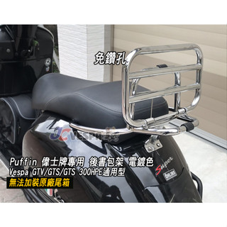 【JC VESPA】Puffin 偉士牌專用 後書包架 電鍍色 GTV/GTS/GTS 300HPE(無法裝原廠後尾箱)