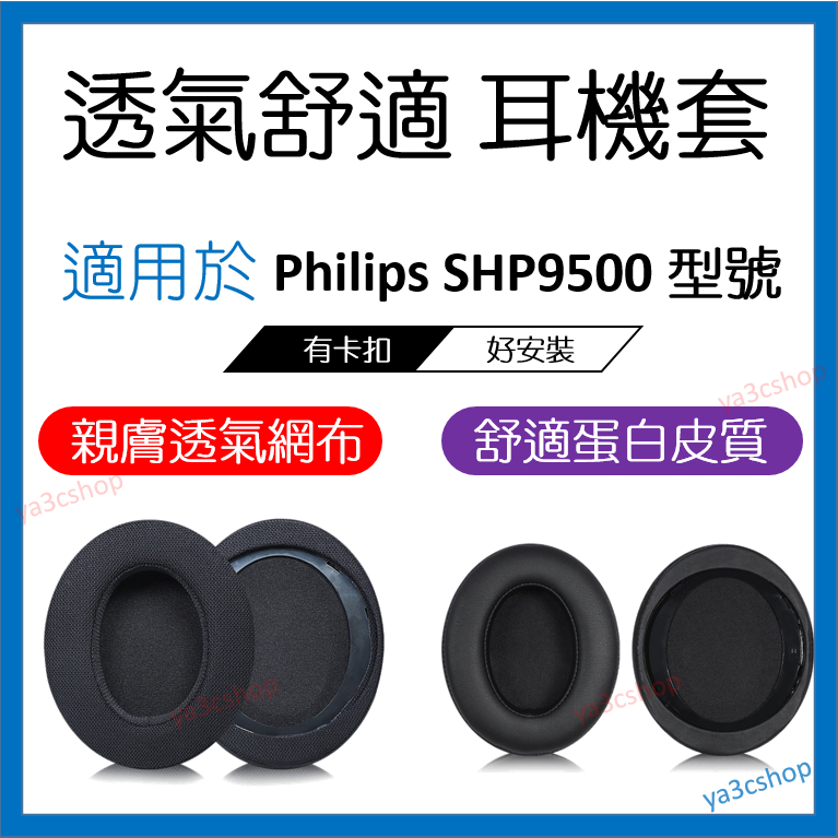 適用於 SHP9500 耳套 耳罩 Philip 飛利浦耳機套 耳套 頭戴式耳罩 耳機保護替換配件