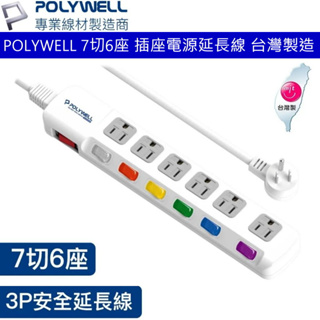 POLYWELL 電源延長線 7開6插 7切6座 插座延長線 台灣製造MIT 過載保護 自動斷電 台灣公司貨