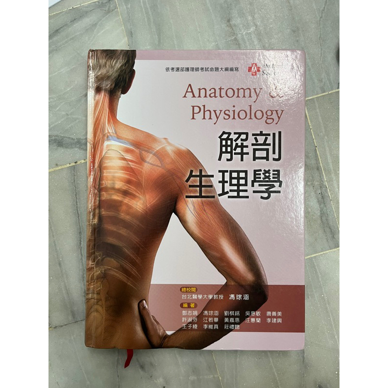 醫護叢書-解剖生理學9成新