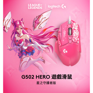 台灣現貨 Logitech 羅技 K/DA HERO 遊戲滑鼠 G502 電競滑鼠 LOL 英雄聯盟 KDA 星之守護者