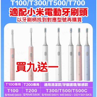 【小米電動牙刷頭】台灣現貨 T100 T200 T300 T500 T700小米 米家 電動牙刷頭 電動牙刷刷頭