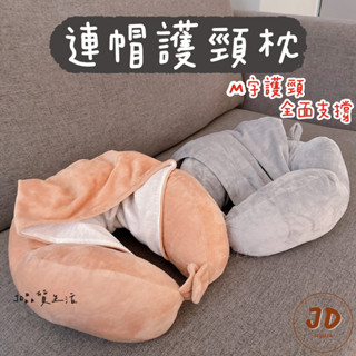 【現貨】JD品質生活❤︎連帽護頸枕 U型枕 頸枕 連帽U型枕 生日禮物 旅行U型枕 護頸枕 禮物 情人節禮物
