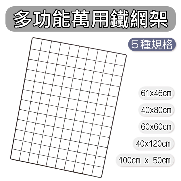 【全館590免運】多功能萬用鐵網架 多規格 烤漆網片 方格網 鐵網置物架  網格網片 鐵架 鐵網圍欄 花盆收納架 網架