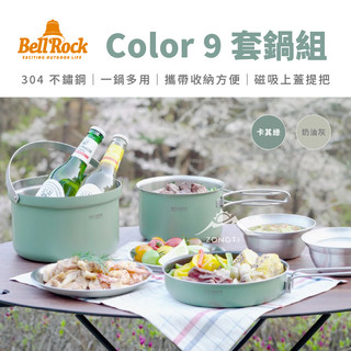 COLOR 9套鍋 【露營好康】 Bell'Rock 卡其綠 奶油輝 套鍋 鍋組 野炊 露營鍋具 鍋子 餐具 平底鍋