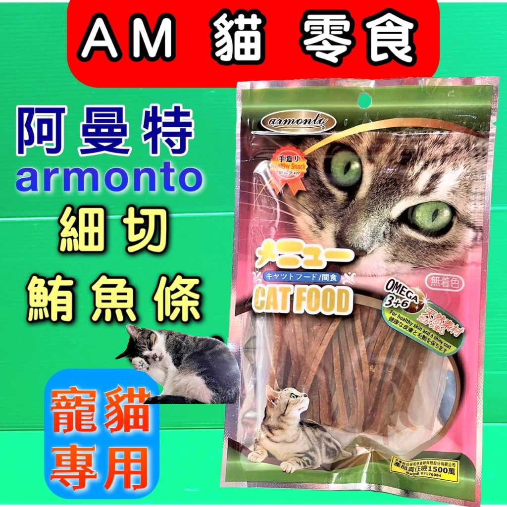 Armonto《細切鮪魚條 45g/包》貓 零食 點心 獎勵好幫手方便餵食  阿曼特 AM貓專用~附發票🌟優兒蝦皮🌟