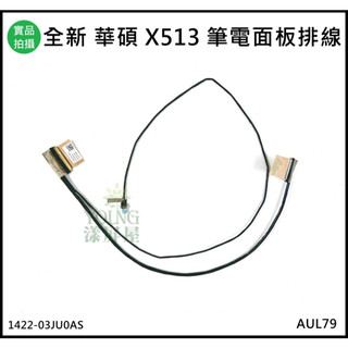 【漾屏屋】含稅 華碩 VivoBook 15 V5050E X513 X513FP X513FA 筆電 螢幕 排線 屏線