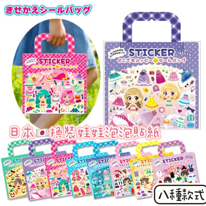 日本🇯🇵 可愛娃娃換裝貼紙 換裝娃娃貼紙 立體泡泡換裝貼紙 手把式換裝貼紙 慶生小禮物 獎勵小禮物