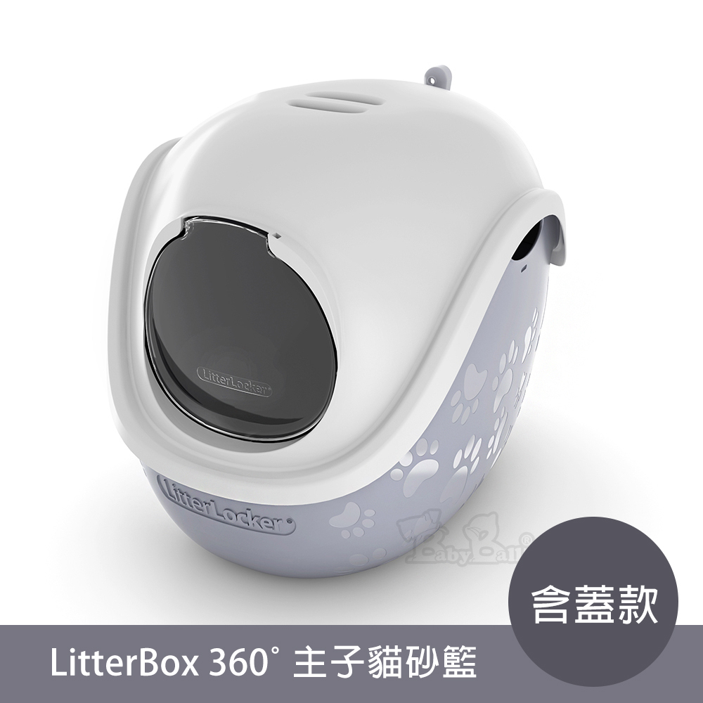 LitterBox 360度 主子貓砂籃 含上蓋 (內已含專用砂鏟1個) 貓砂盆加上蓋