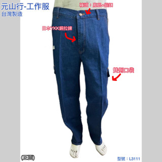 元山行-工作褲 牛仔褲 厚牛仔褲 伸縮牛仔褲 電焊褲 多袋褲 型號:L3111厚牛仔褲(顏色以門市出貨的為主)