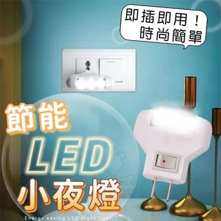 現貨24H出貨 節能LED小夜燈 床頭燈 小夜燈插電 小夜燈 LED 床頭小夜燈 1W帶開關