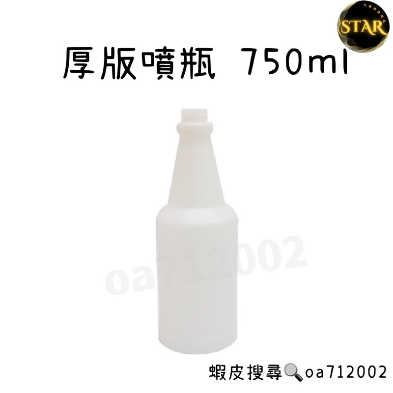 台灣24H出貨 厚版噴瓶 750ml 耐酸鹼 耐酸 耐鹼 裝清潔劑專用 分裝瓶 噴瓶 酒精瓶 噴槍瓶 空瓶 汽車美容專用