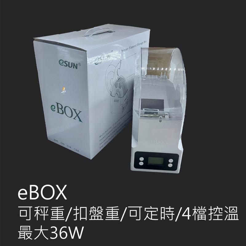 4段控溫 可秤重 可扣盤重 eSUN eBOX 3D列印線材乾燥盒