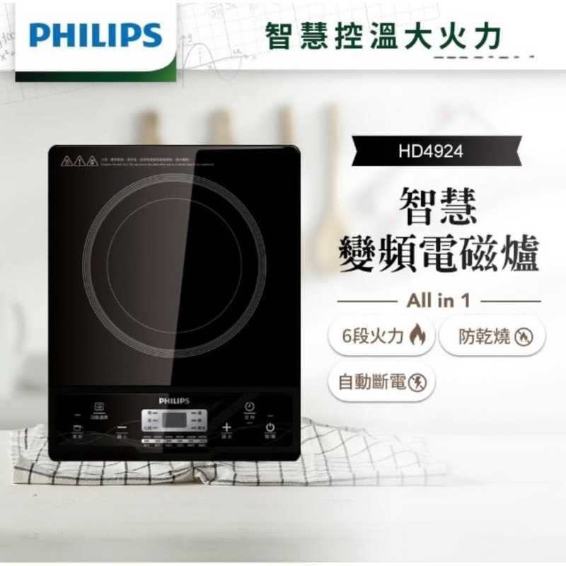 【全新品-Philips 飛利浦】現貨 智慧變頻電磁爐 型號HD4924