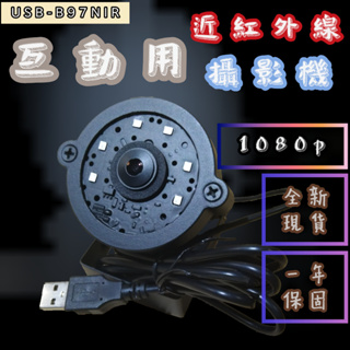 ◉UNICAM USB-B97NIR◉ 🎆互動用近紅外線攝影機🎆多媒體互動偵測攝影機🎆一年保固🎆