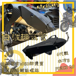 FORCE 2.0 水冷B 六代戰 白鐵管 回壓管 force 排氣管 直上 角度合法 靜音管 KOSO 護蓋