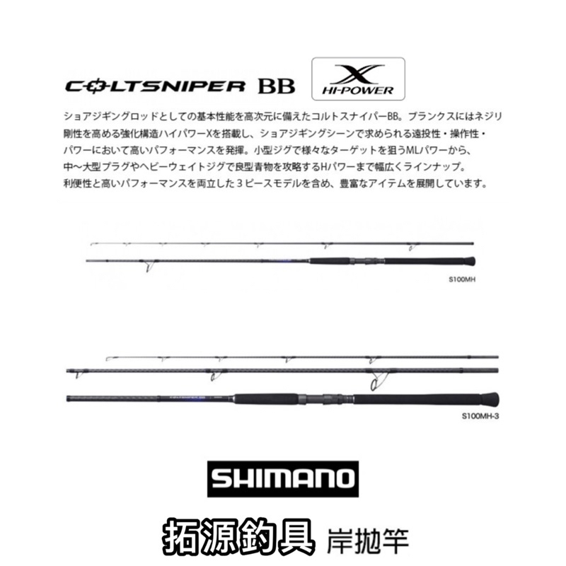 （拓源釣具）2021 SHIMANO COLTSNIPER BB 岸拋竿 路亞 鐵板竿