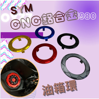 OYZZ SYM 油箱環 油箱飾環 油箱飾圈DRG JETS JetSR JetSL mmbcu FNX