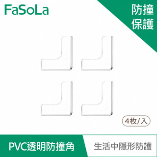 【FaSoLa】多用途PVC透明防撞角 (4入) 公司貨 官方直營┃桌腳防撞 L防撞角 防撞墊 嬰兒防撞 保護套 透明