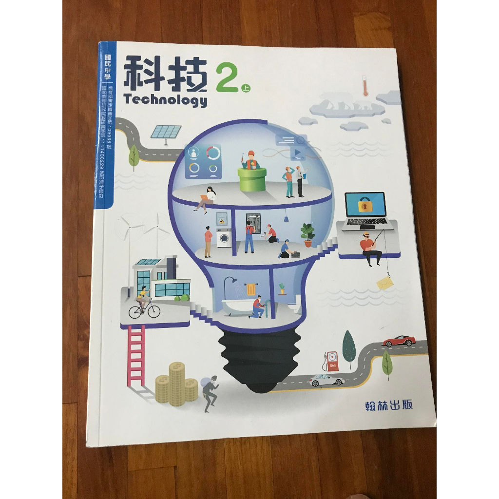 【正版二手教科書】108課綱 翰林版 科技 國中課本 備課用書 1下 第二冊  保存良好+絕對超值+要買要快+請先詢問+