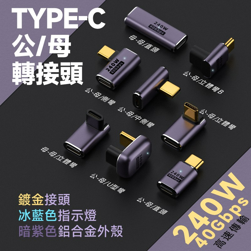USB4.0 PD3.1 240W Thunderbolt 3 TB3 Type-C 公/母 轉接頭 40Gbps 40