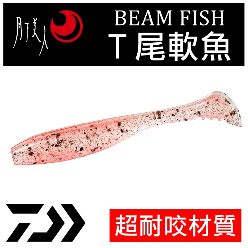 ★迷你釣具★DAIWA＜　月下美人　BEAM FISH　Ｔ尾 軟魚　＞超耐咬材質的 軟蟲 ，即使河豚也難以撕裂！