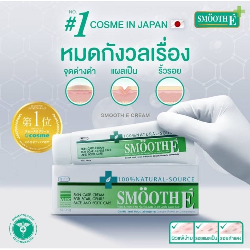 🇹🇭 泰國 SMOOTH E CREAM 乳霜 40g