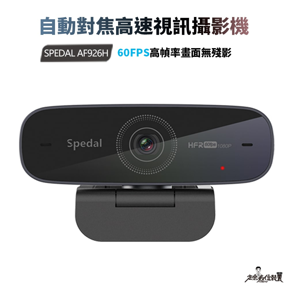 定余數位裝置 AF926H Webcam 視訊鏡頭 攝影機 網路攝影機 電腦鏡頭  自動對焦 60FPS(聊聊可議)