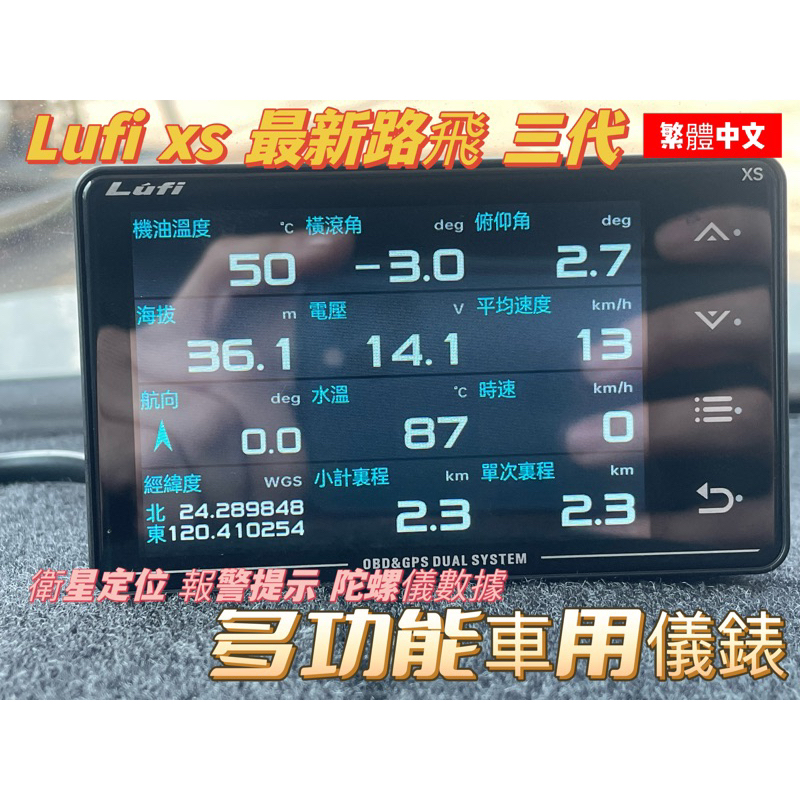 【空拍攝】 正品 繁體中文 Lufi XS 路飛 第三代OBD多功能儀錶 依據車款顯示內容略有不同 DG200