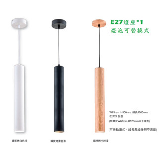 《》E27燈座*1可替換燈泡式吊燈，LED吊燈可裝LED燈泡，長筒型吊燈、吧檯燈、LED餐桌燈，可改軌道燈款式，圓柱燈