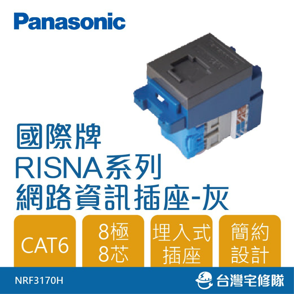 Panasonic國際牌 RISNA系列 NRF3170H 網路插座 資訊插座 CAT6－台灣宅修隊17ihome