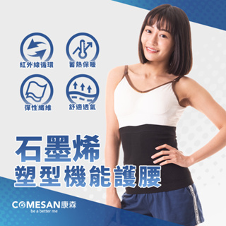 COMESAN 康森 石墨烯塑型機能護腰( 80%石墨烯 護腰 整脊 台灣製造 暖宮 發熱 循環 透氣 )