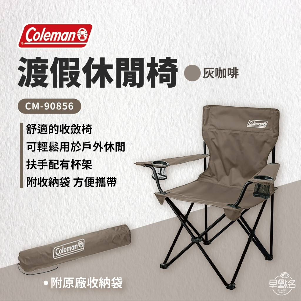 【Coleman】渡假休閒椅/灰咖啡 CM-90856 折疊椅 露營椅 休閒椅 收納椅 舒適椅 -早點名露營生貨館