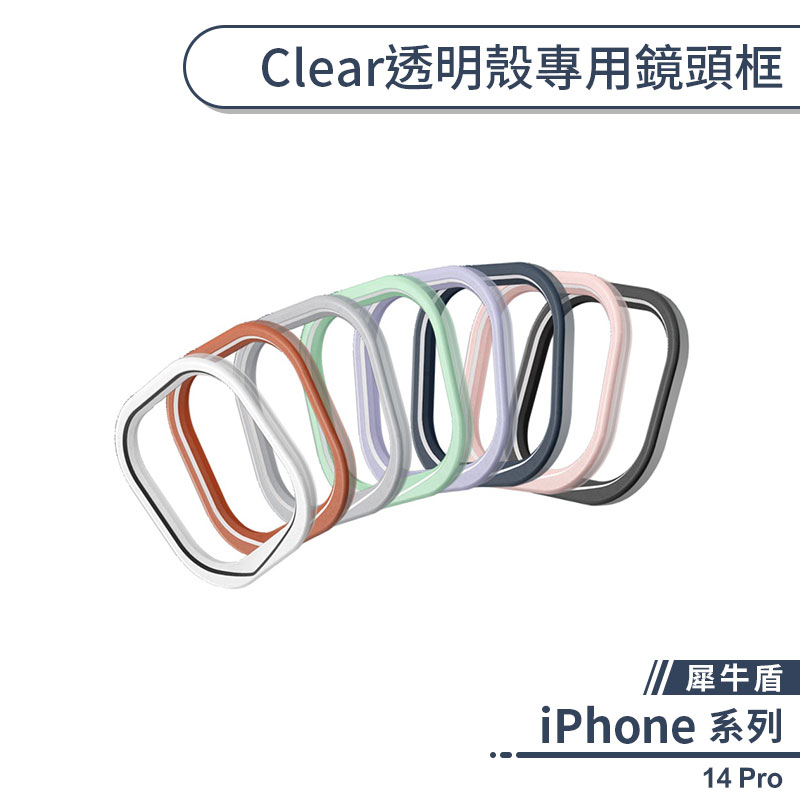 【犀牛盾】iPhone 14 Pro Clear透明殼專用鏡頭框 犀牛盾鏡頭框 鏡頭邊框 鏡頭保護框