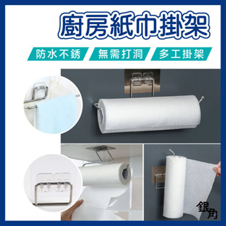 【臺灣現貨】不鏽鋼紙巾架 無痕掛架 廚房紙巾架 毛巾掛架 拖鞋架 租屋救星 置物架 壁掛架 免釘 免打孔