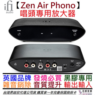 ifI Zen Air Phono 唱頭 唱盤 放大器 黑膠 MM MC 公司貨