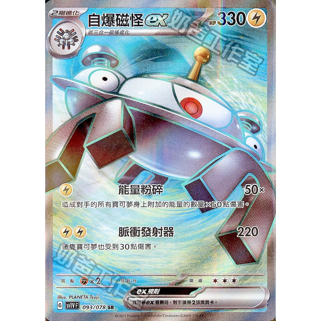 頂溪自取😊PTCG 自爆磁怪ex sv1V 093/078 SR 中文版 寶可夢 紫ex 自爆磁怪